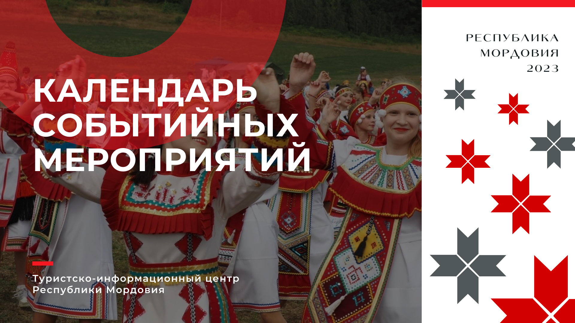Календарь событийных мероприятий Республики Мордовия на 2023 год.